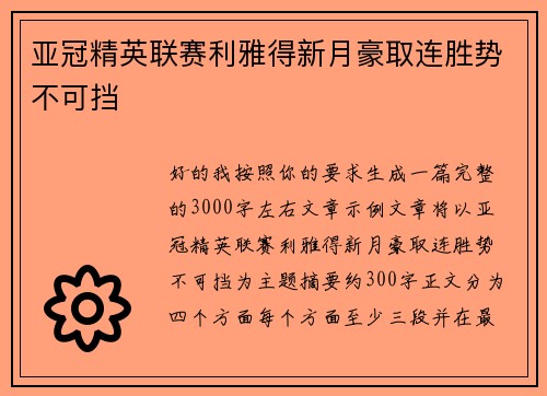亚冠精英联赛利雅得新月豪取连胜势不可挡