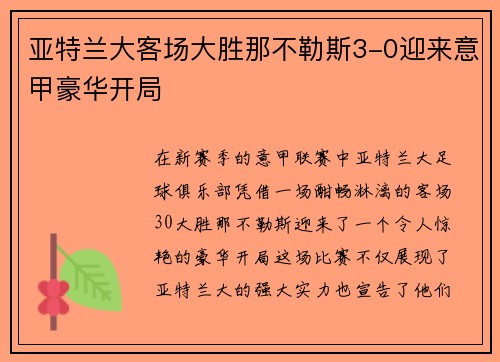 亚特兰大客场大胜那不勒斯3-0迎来意甲豪华开局 亚特兰大客场大胜那不勒斯3-0迎来意甲豪华开局