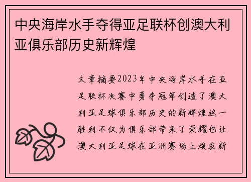 中央海岸水手夺得亚足联杯创澳大利亚俱乐部历史新辉煌 中央海岸水手夺得亚足联杯创澳大利亚俱乐部历史新辉煌