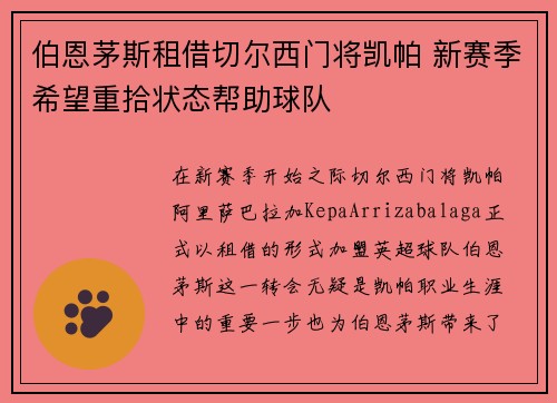 伯恩茅斯租借切尔西门将凯帕 新赛季希望重拾状态帮助球队