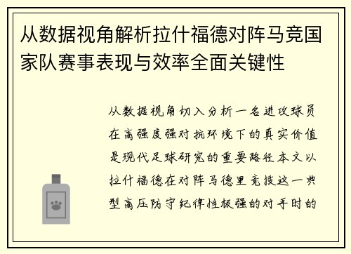 从数据视角解析拉什福德对阵马竞国家队赛事表现与效率全面关键性