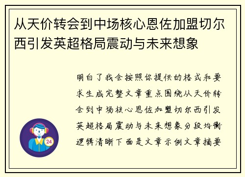 从天价转会到中场核心恩佐加盟切尔西引发英超格局震动与未来想象 从天价转会到中场核心恩佐加盟切尔西引发英超格局震动与未来想象