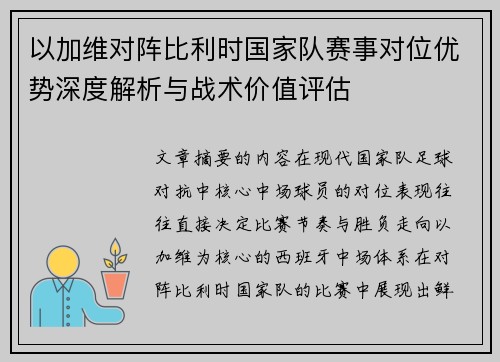 以加维对阵比利时国家队赛事对位优势深度解析与战术价值评估