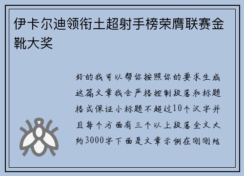 伊卡尔迪领衔土超射手榜荣膺联赛金靴大奖