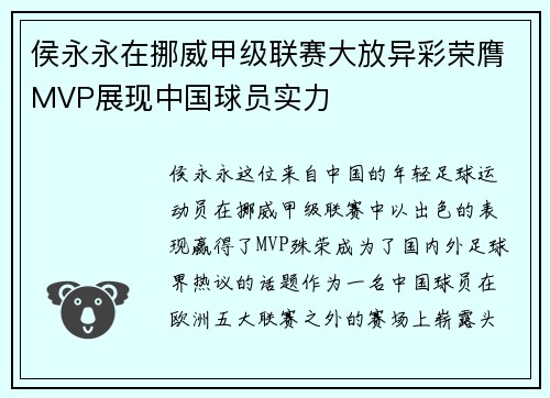 侯永永在挪威甲级联赛大放异彩荣膺MVP展现中国球员实力