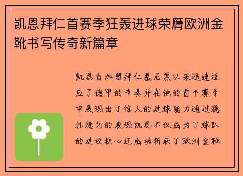 凯恩拜仁首赛季狂轰进球荣膺欧洲金靴书写传奇新篇章