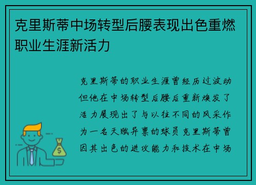 克里斯蒂中场转型后腰表现出色重燃职业生涯新活力
