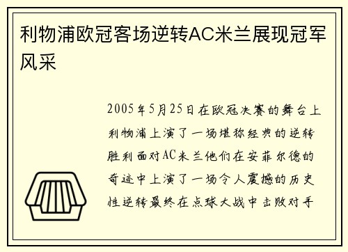利物浦欧冠客场逆转AC米兰展现冠军风采