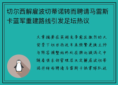 切尔西解雇波切蒂诺转而聘请马雷斯卡蓝军重建路线引发足坛热议