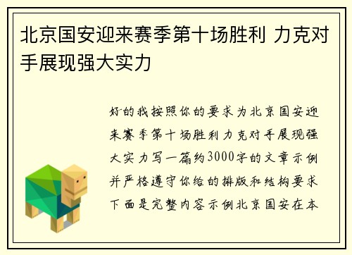 北京国安迎来赛季第十场胜利 力克对手展现强大实力 北京国安迎来赛季第十场胜利 力克对手展现强大实力