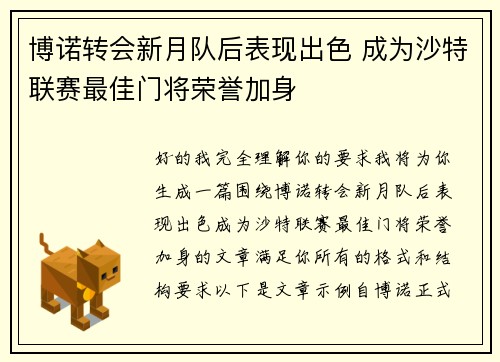 博诺转会新月队后表现出色 成为沙特联赛最佳门将荣誉加身 博诺转会新月队后表现出色 成为沙特联赛最佳门将荣誉加身