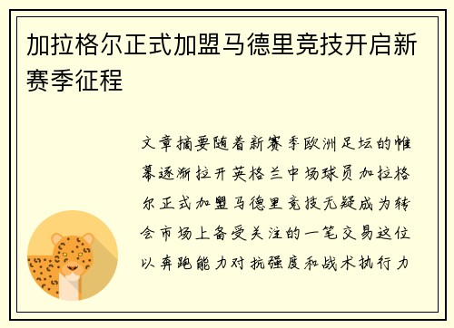 加拉格尔正式加盟马德里竞技开启新赛季征程 加拉格尔正式加盟马德里竞技开启新赛季征程