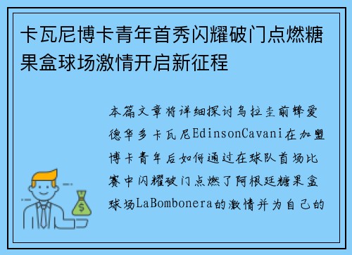 卡瓦尼博卡青年首秀闪耀破门点燃糖果盒球场激情开启新征程 卡瓦尼博卡青年首秀闪耀破门点燃糖果盒球场激情开启新征程