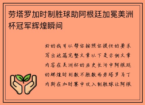 劳塔罗加时制胜球助阿根廷加冕美洲杯冠军辉煌瞬间