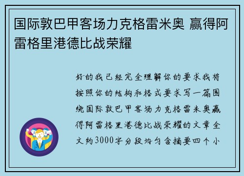 国际敦巴甲客场力克格雷米奥 赢得阿雷格里港德比战荣耀 国际敦巴甲客场力克格雷米奥 赢得阿雷格里港德比战荣耀