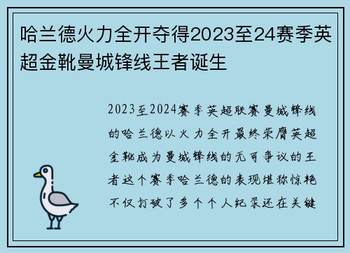 哈兰德火力全开夺得2023至24赛季英超金靴曼城锋线王者诞生 哈兰德火力全开夺得2023至24赛季英超金靴曼城锋线王者诞生