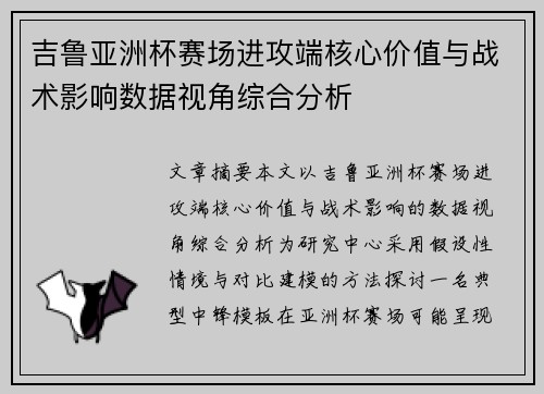 吉鲁亚洲杯赛场进攻端核心价值与战术影响数据视角综合分析 吉鲁亚洲杯赛场进攻端核心价值与战术影响数据视角综合分析