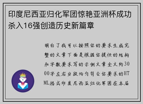 印度尼西亚归化军团惊艳亚洲杯成功杀入16强创造历史新篇章