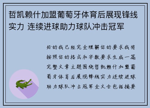 哲凯赖什加盟葡萄牙体育后展现锋线实力 连续进球助力球队冲击冠军