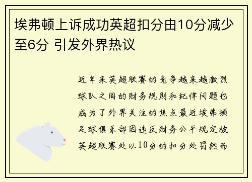 埃弗顿上诉成功英超扣分由10分减少至6分 引发外界热议