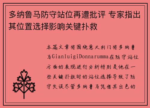 多纳鲁马防守站位再遭批评 专家指出其位置选择影响关键扑救