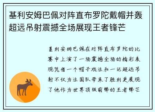 基利安姆巴佩对阵直布罗陀戴帽并轰超远吊射震撼全场展现王者锋芒