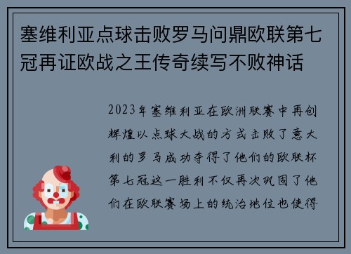 塞维利亚点球击败罗马问鼎欧联第七冠再证欧战之王传奇续写不败神话 塞维利亚点球击败罗马问鼎欧联第七冠再证欧战之王传奇续写不败神话