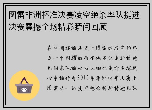 图雷非洲杯准决赛凌空绝杀率队挺进决赛震撼全场精彩瞬间回顾
