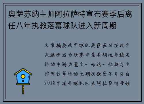 奥萨苏纳主帅阿拉萨特宣布赛季后离任八年执教落幕球队进入新周期