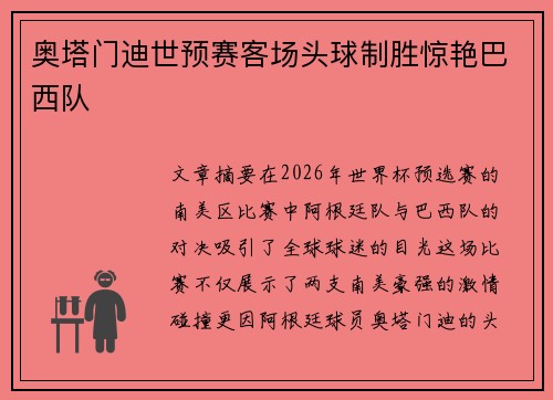 奥塔门迪世预赛客场头球制胜惊艳巴西队