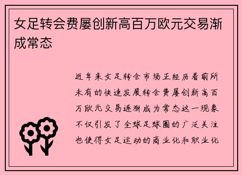 女足转会费屡创新高百万欧元交易渐成常态