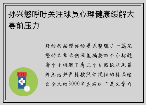 孙兴慜呼吁关注球员心理健康缓解大赛前压力