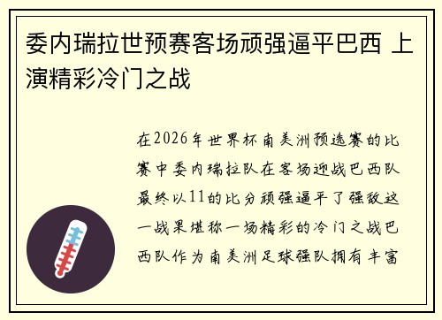 委内瑞拉世预赛客场顽强逼平巴西 上演精彩冷门之战
