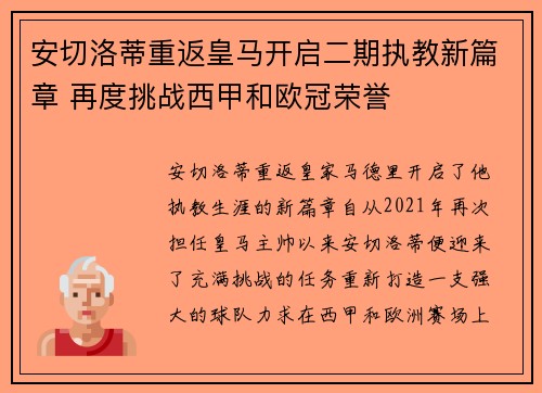 安切洛蒂重返皇马开启二期执教新篇章 再度挑战西甲和欧冠荣誉