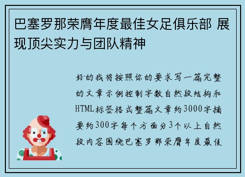 巴塞罗那荣膺年度最佳女足俱乐部 展现顶尖实力与团队精神