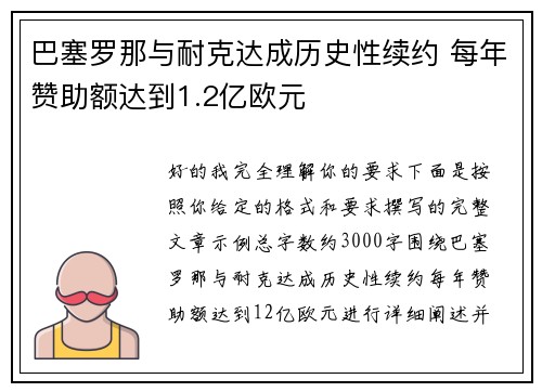 巴塞罗那与耐克达成历史性续约 每年赞助额达到1.2亿欧元