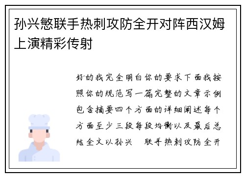 孙兴慜联手热刺攻防全开对阵西汉姆上演精彩传射