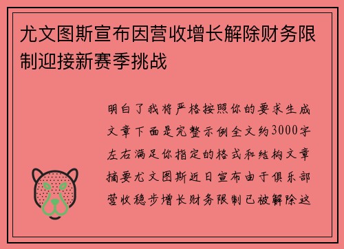 尤文图斯宣布因营收增长解除财务限制迎接新赛季挑战