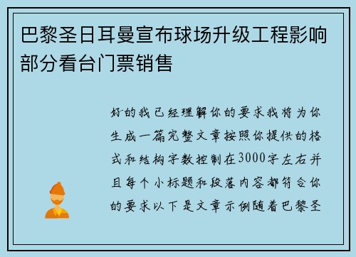 巴黎圣日耳曼宣布球场升级工程影响部分看台门票销售 巴黎圣日耳曼宣布球场升级工程影响部分看台门票销售
