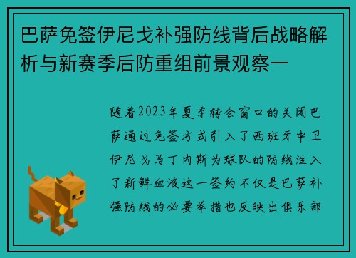 巴萨免签伊尼戈补强防线背后战略解析与新赛季后防重组前景观察一
