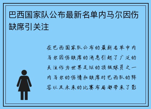巴西国家队公布最新名单内马尔因伤缺席引关注