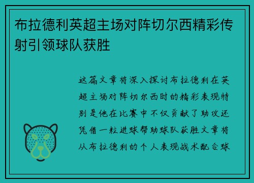 布拉德利英超主场对阵切尔西精彩传射引领球队获胜