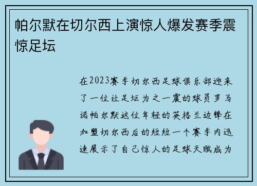 帕尔默在切尔西上演惊人爆发赛季震惊足坛 帕尔默在切尔西上演惊人爆发赛季震惊足坛