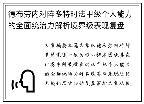德布劳内对阵多特时法甲级个人能力的全面统治力解析境界级表现复盘 德布劳内对阵多特时法甲级个人能力的全面统治力解析境界级表现复盘