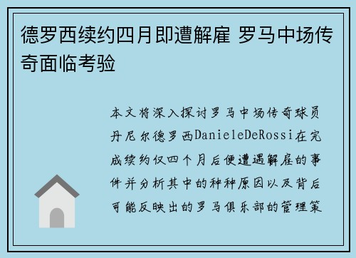 德罗西续约四月即遭解雇 罗马中场传奇面临考验