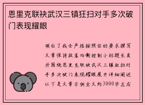 恩里克联袂武汉三镇狂扫对手多次破门表现耀眼 恩里克联袂武汉三镇狂扫对手多次破门表现耀眼