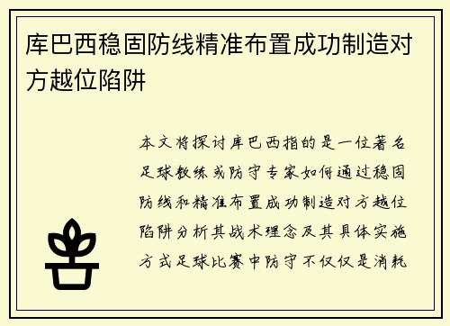 库巴西稳固防线精准布置成功制造对方越位陷阱