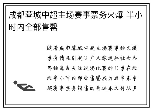 成都蓉城中超主场赛事票务火爆 半小时内全部售罄
