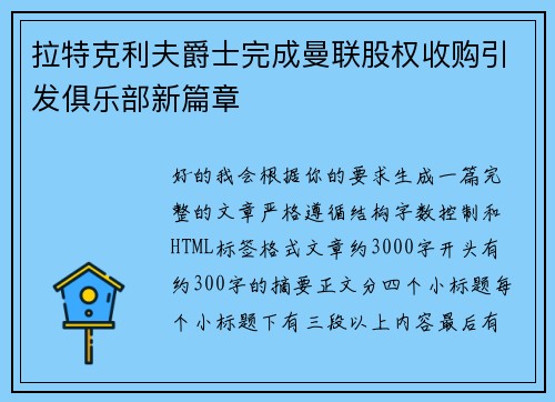 拉特克利夫爵士完成曼联股权收购引发俱乐部新篇章