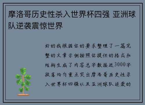 摩洛哥历史性杀入世界杯四强 亚洲球队逆袭震惊世界